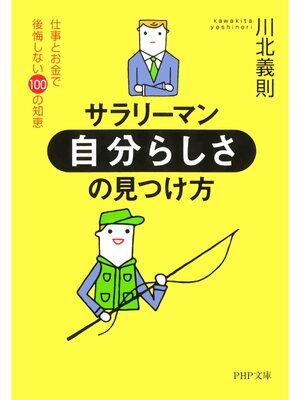 cover image of サラリーマン「自分らしさ」の見つけ方